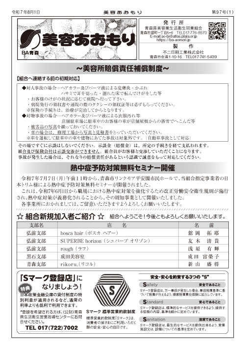 広報誌 美容あおもり97号（2025.8.1）