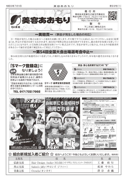 広報誌 美容あおもり99号（2026.7.1）